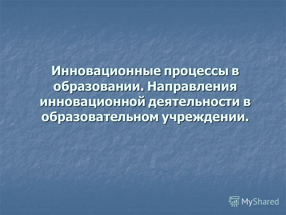 Модели инновационной деятельности. Инновационная деятельность. Инновации в сфере образования. Направление методического сопровождения работы. Источники инноваций.