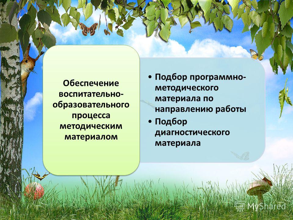 Экологическое воспитание лес. Экологическое воспитание в семье. Работа с родителями по родному краю. Презентация охрана природы для подготовительной группы. Обобщение опытом по трудовому воспитанию в природе.