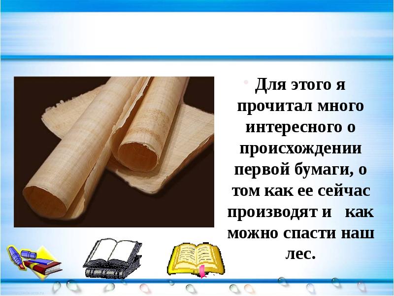 Первый на бумаге второй в. Интересные факты о появлении бумаги. Интересные факты о бумаге для школьников. Бумага в жизни ребенка. Виды тонкой бумаги 1 класс.