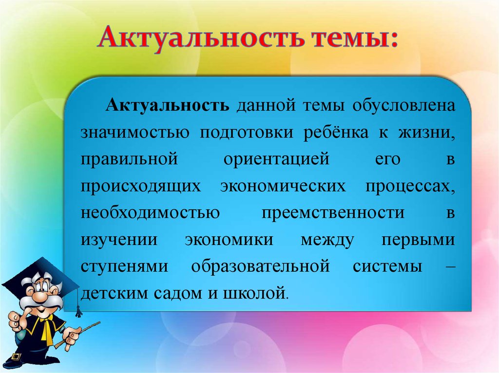 Актуальность темы школы. Актуальность темы обусловлена важностью. Актуальность изучения экономики. Актуальность темы освещение. Актуальность данной темы обусловлена.