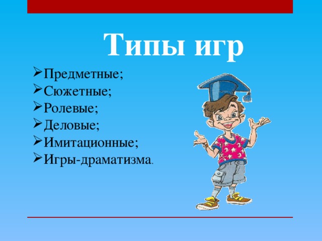 Типы игр