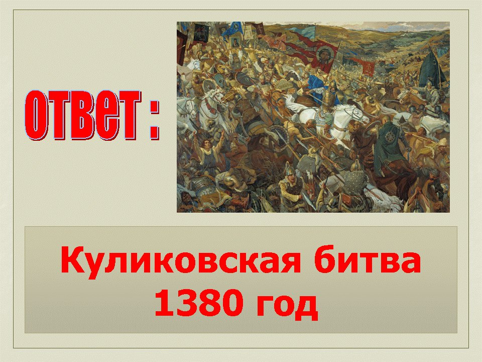 1380 год. 1380 Куликовская битва. 1380 Год Куликовская битва. 1380 Год событие на Руси. Куликовская битва надпись.