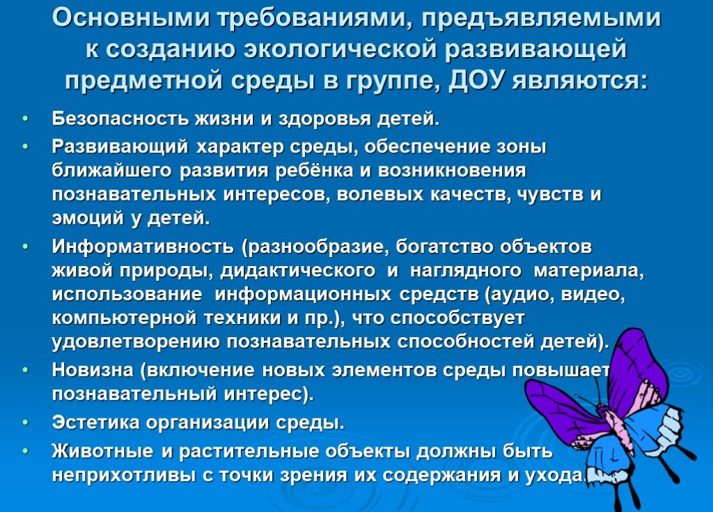 Требования окружающей среды. Требования к экологической развивающей среды в ДОУ. Требования по созданию эколого развивающей среды. Экологизация предметно развивающей среды в ДОУ. Требования к созданию экологической среды.