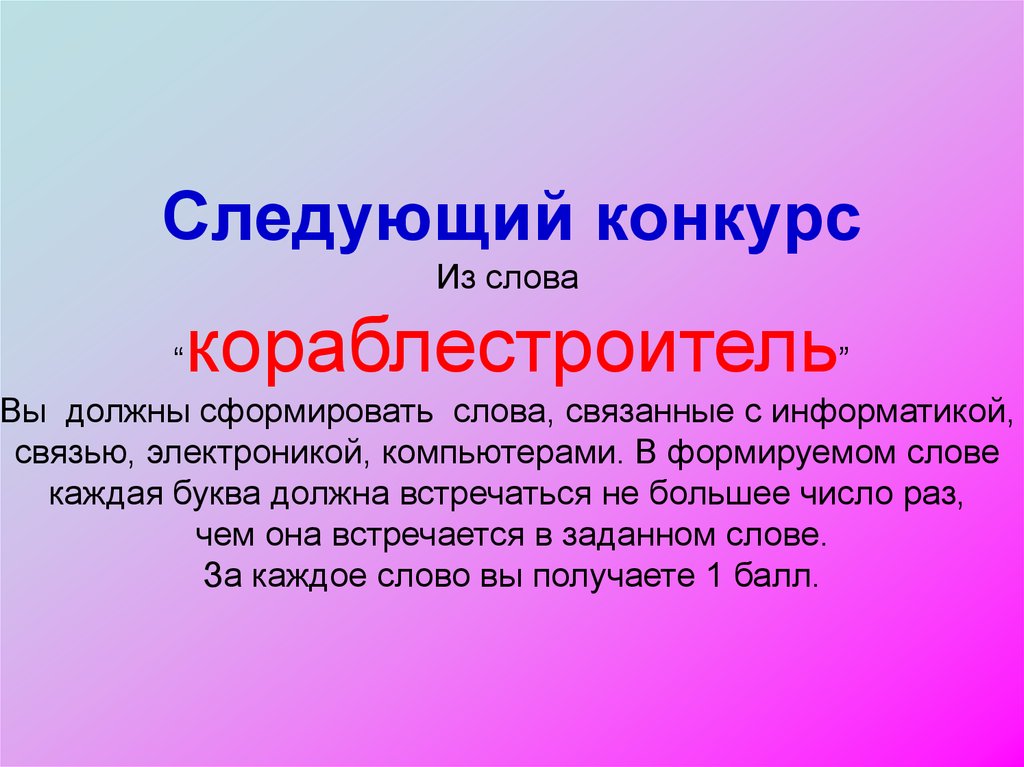 Какие слова конкурс. Слова связанные с информатикой. Слово связанное с информатики. Слова связанный с информатикой. Слова связаны с информатикой.