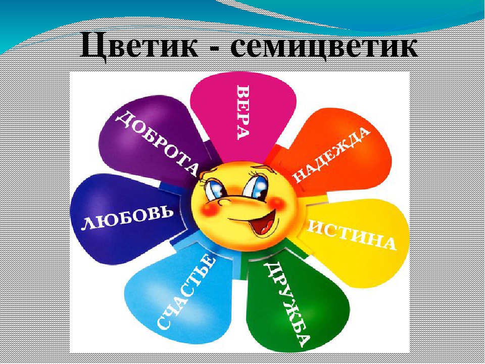 Проект цветик семицветик