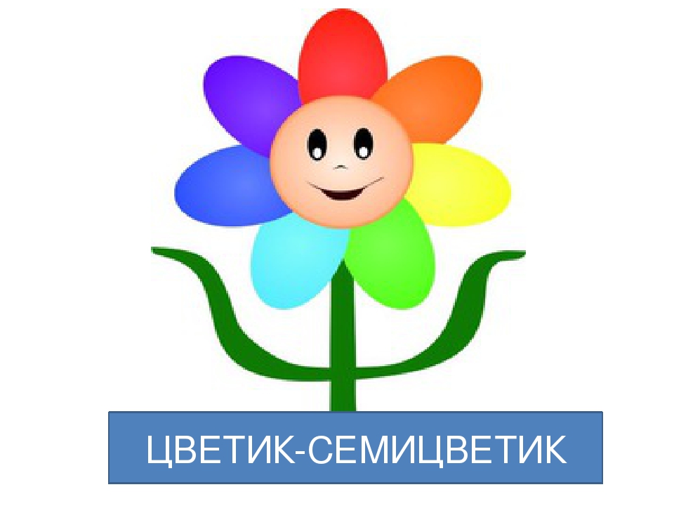 Цветик семицветик план