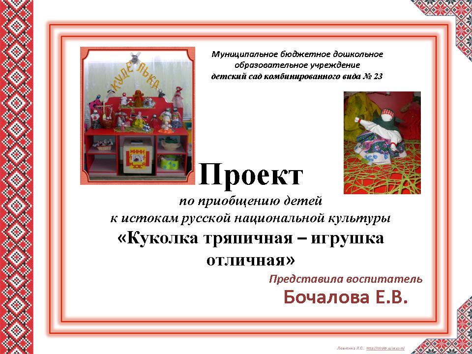 Приобщение детей к народной культуре посредством. Мини музей народной тряпичной куклы в ДОУ. Проект Истоки русской народной культуры в детском саду.