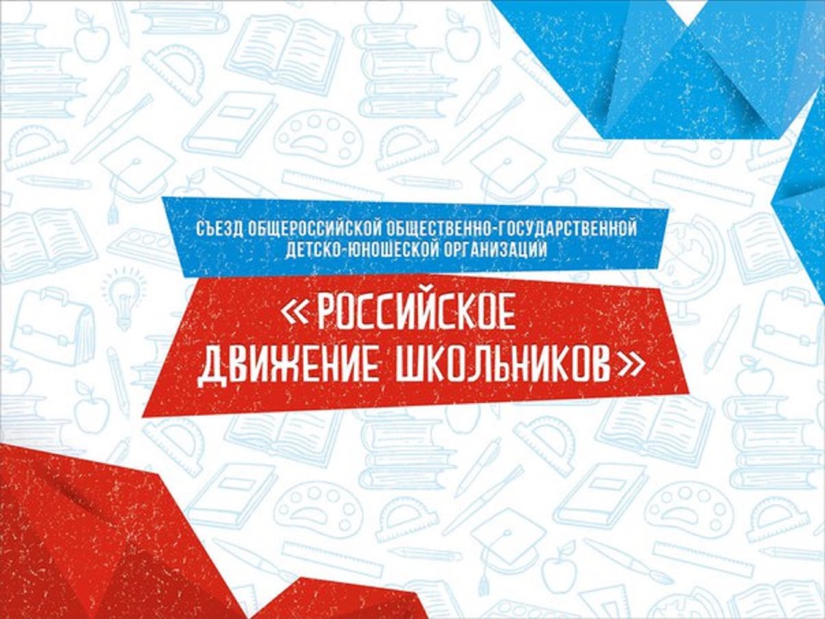 Детское государственное движение. РДШ. Российское движение школьников и молодежи. Российское движение детей и молодежи логотип. Российское движение детей и молодежи движение первых логотип.