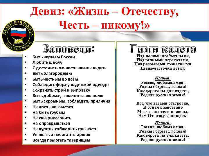 Тест по теме жизнь отечеству честь никому. Жизнь родине честь никому девиз. Жизнь Отечеству честь. Девиз кадетов.