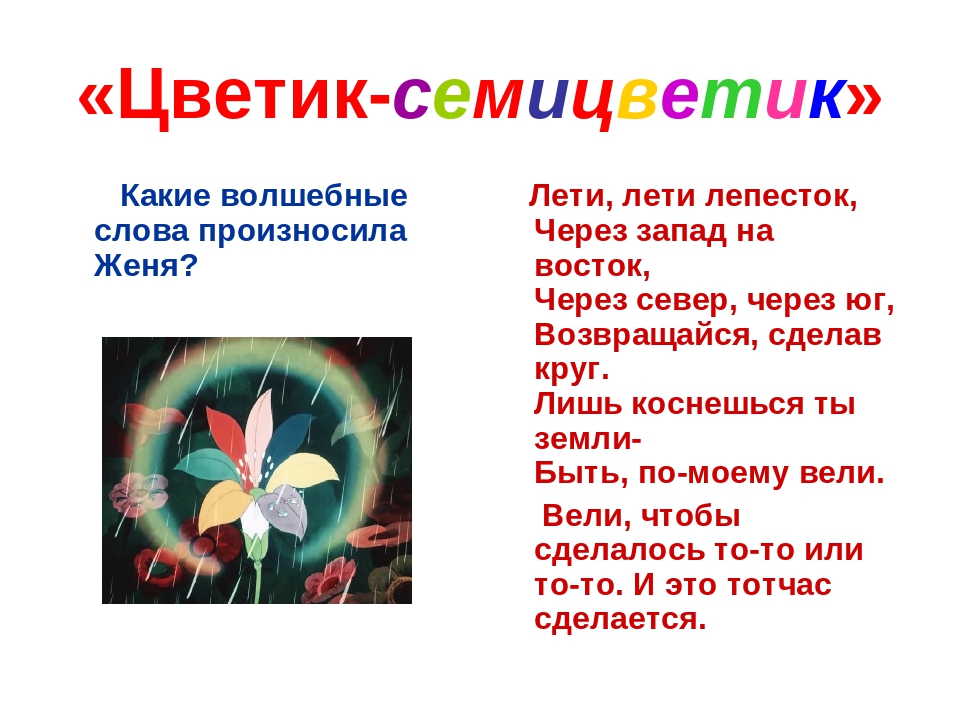 Песня цветик семицветик. Тение сказки в. Катаева» Цветик-семицветик. Цветик семицветик текст. Стихи Цветика семицветика. Цветик семицветик волшебные слова.