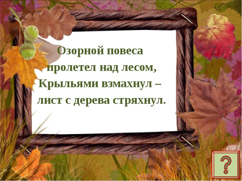 Утро в осеннем лесу рассказ. Пролетел над ближним лесом. Осень взмахнула осенним крылом песня. Изложение деревья в осеннем лесу 4 класс быстро пролетело лето. Осень взмахнула осенним крылом песня слова.