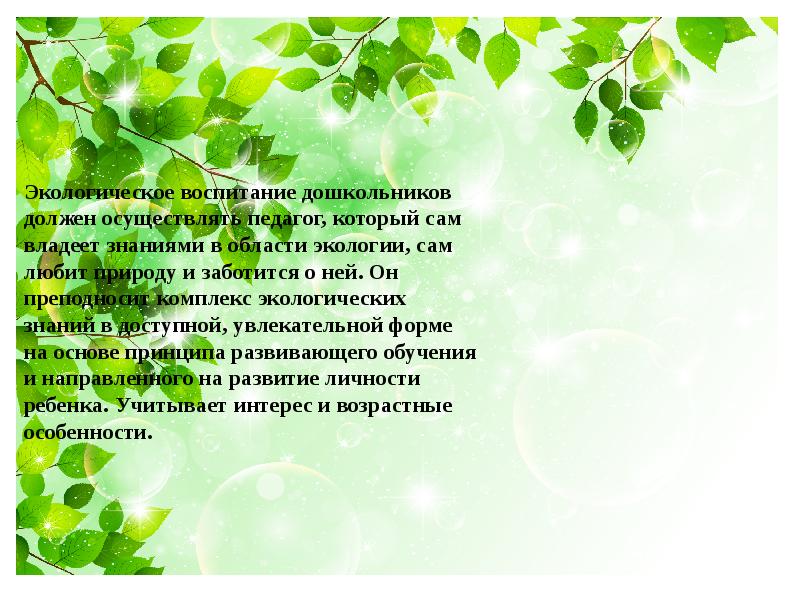 Педсовет экологическое воспитание дошкольников