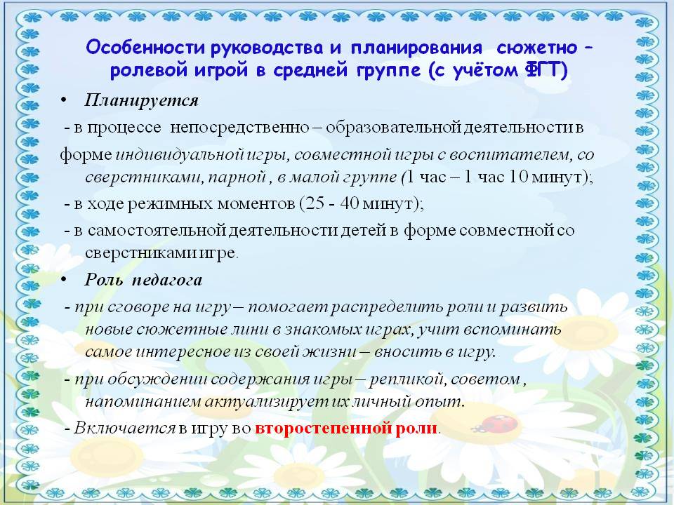 Развитие игровой деятельности детей. Руководство воспитателя сюжетно-ролевой игрой. План игровой деятельности дошкольников. Руководство сюжетно-ролевой игрой в средней группе. -Руководство игровой деятельностью дошкольников.