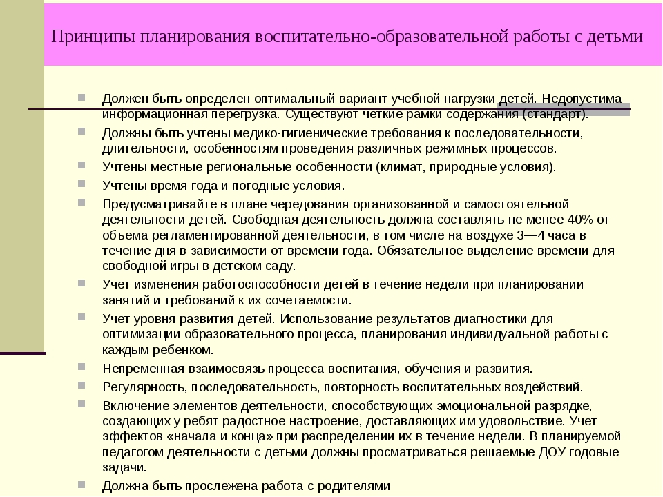 План работы по воспитанию. Принципы планирования воспитательно-образовательной работы в ДОУ. Принципы планирования образовательного процесса в детском саду. Принципы планирования педагогического процесса процесса. При планировании работы ДОУ учитываются.