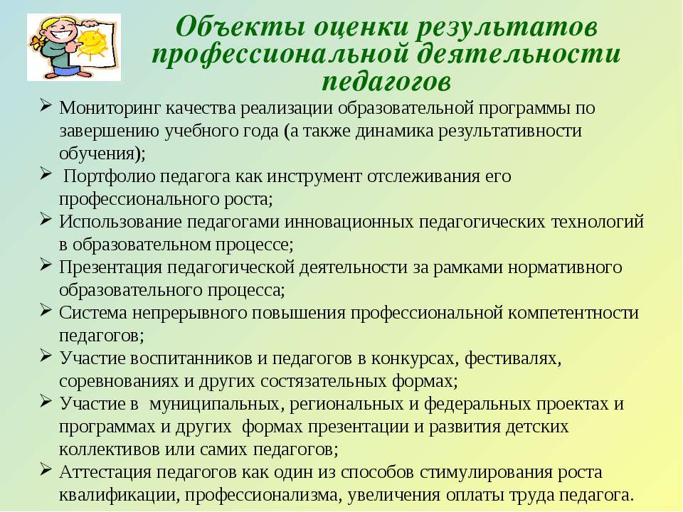 Профессиональные качества обучающегося. Результативность педагогической деятельности воспитателя ДОУ. Объекты профессиональной деятельности воспитателя. Объекты оценки деятельности педагога. Профессиональная деятельность педагога ДОУ.