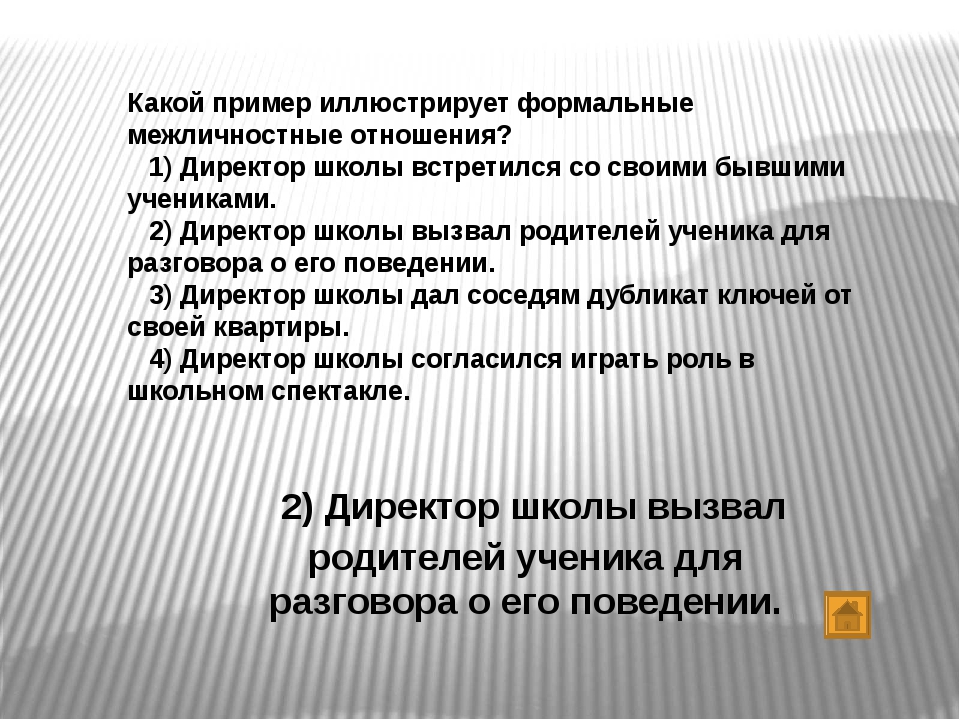 Формальные общественные отношения