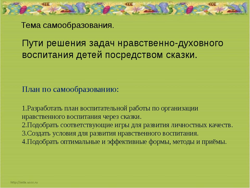 Роль сказки в нравственно духовном воспитании дошкольников план по самообразованию в средней группе