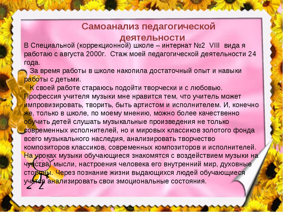 Самоанализ воспитателя. Самоанализ педагога. Самоанализ педагогической деятельности. Цель и задачи труда учителя музыки.