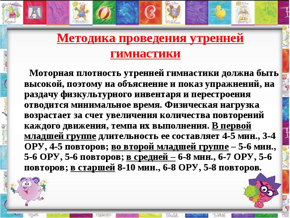 Сколько времени проводить с ребенком. Методика проведения утренней гимнастики. Методика проведения утренней гимнастики в подготовительной группе. Методика проведения утренней гимнастики в детском саду. Методы проведения утренней гимнастики в детском саду.