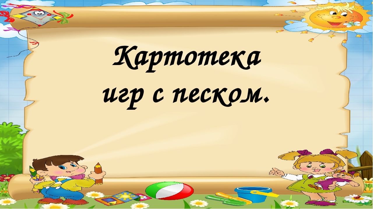 Картотека опытов с песком. Картотека игр с песком. Картотека игр с песком в детском саду. Картотека игр с песком картинки. Игры с песком в ясельной группе.