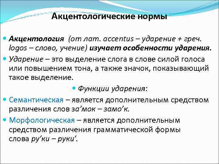 Характерные нормы литературного языка. Акцентологические нормы. Акцентологические нормы русского языка. Акцента логические нормы. Современная акцентологическая норма.