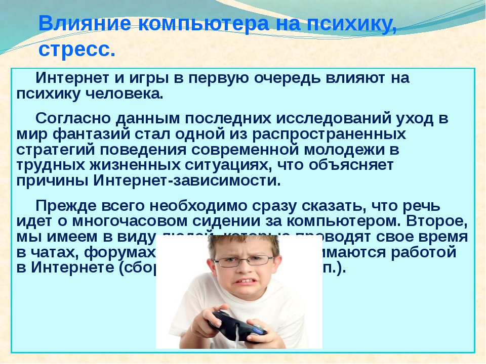 Влияние на ребенка. Влияние компьютера на детей. Влияние компьютера на организм ребенка. Влияние компьютера на ПСИХИКУ детей. Влияние интернета на ПСИХИКУ детей.