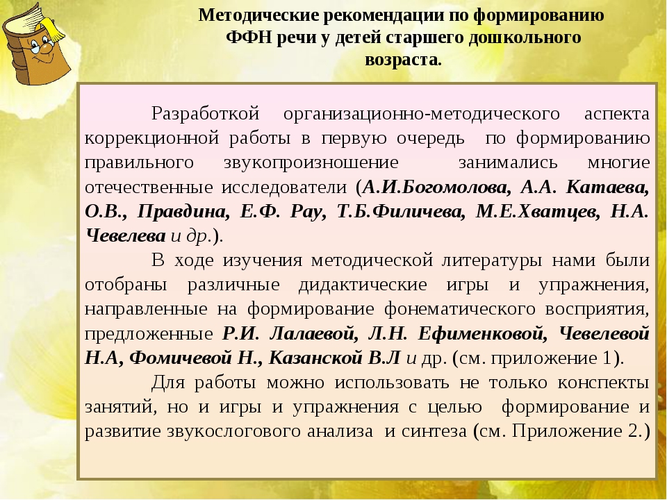 Ффн конспект занятия. Формирования речевой системы у детей с ФФН. Фонетико-фонематическое недоразвитие речи у дошкольников. Пособие по фонетико-фонематическому восприятию. Цели обследования детей с ФФН.