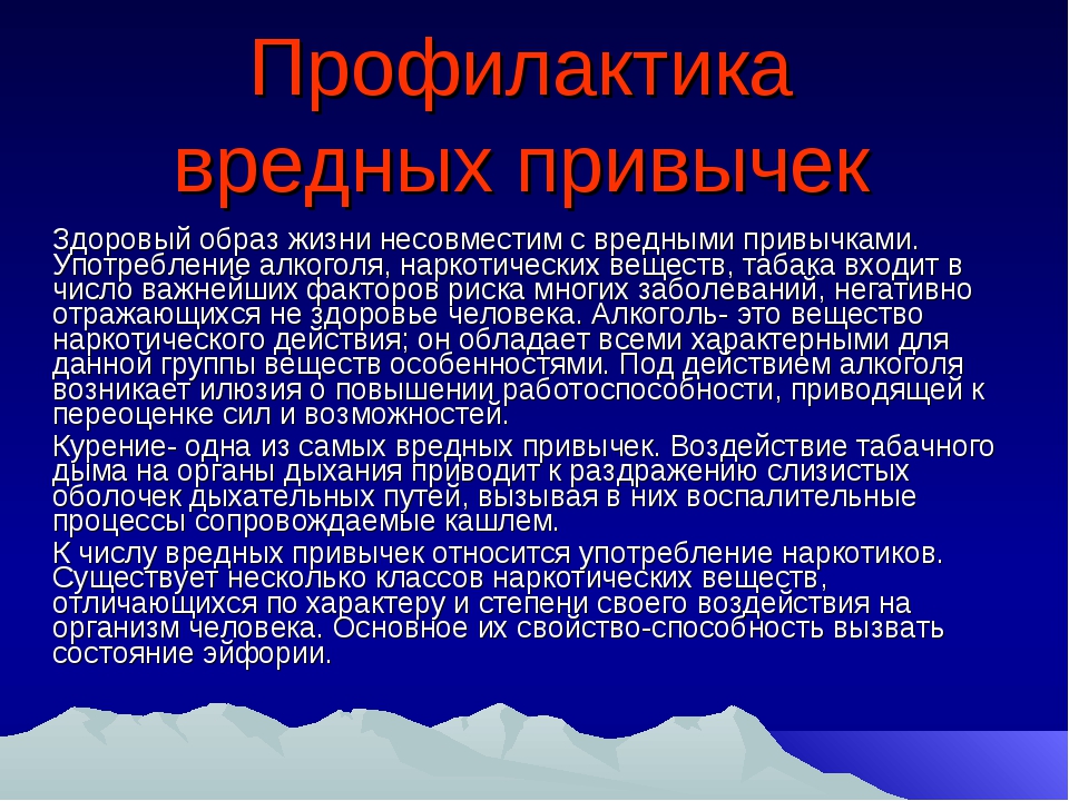 Реферат на тему профилактика. Профилактика врежеах привычнк. Меры профилактики вредных привычек. Профилактика и преодоление вредных привычек. Профилактика вредных привычек и их факторов.