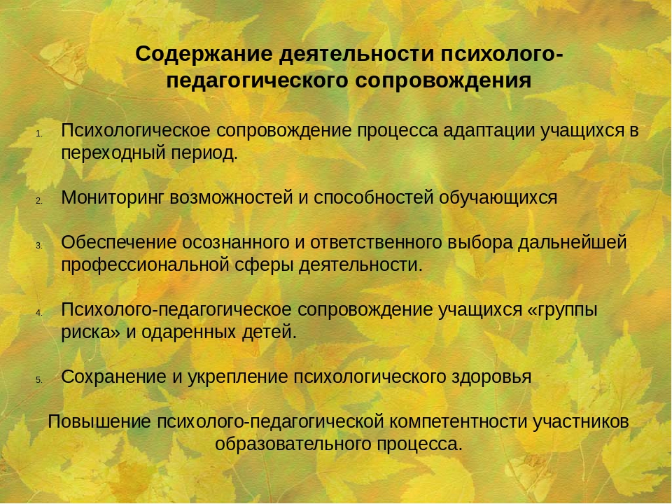 Психологическое сопровождение и коррекция. Содержание психолого-педагогического сопровождения. Программа психолого-педагогического сопровождения школьников. Комплексная программа психологического сопровождения. Содержание программы. Психолого педагогического сопровождения.