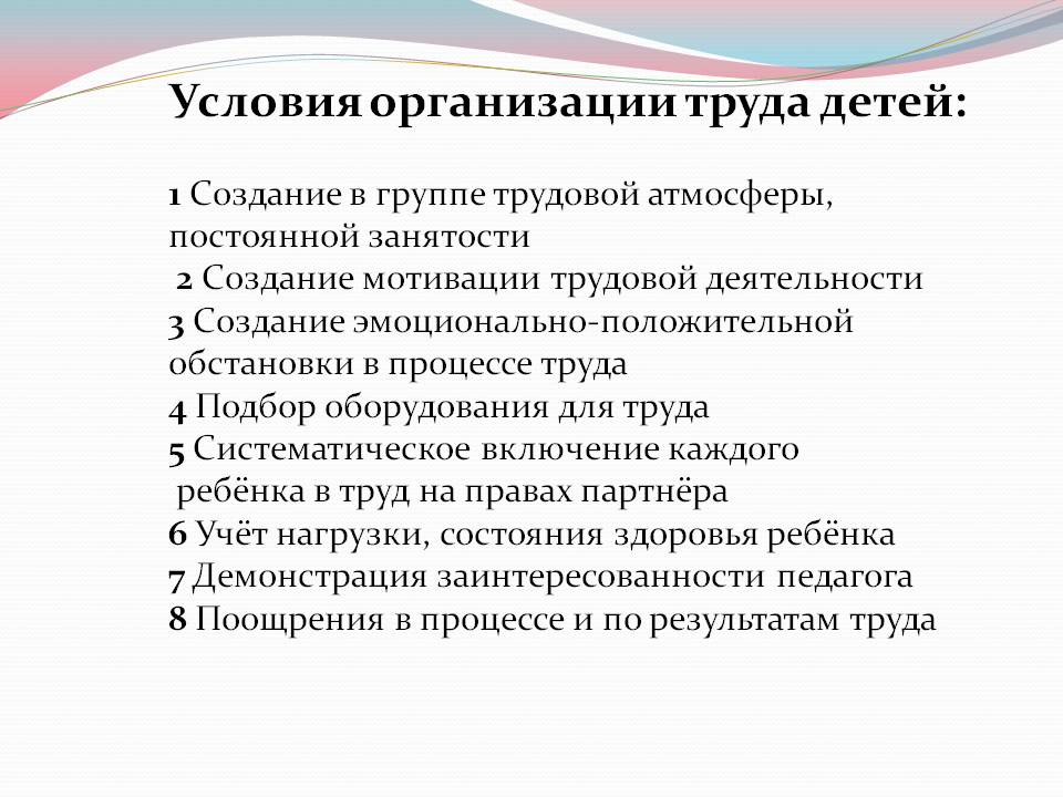 Педагогические условия организации труда. Условия для трудовой деятельности детей в дошкольном учреждении. Условия организации труда детей. Условия организации труда детей в ДОУ. Условия успешной организации труда детей.