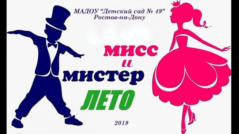 Мисс лета. Мисс и Мистер лето. Афиша Мистер и миссис лето. Конкурс для детей Мисс и Мистер лето. Грамота Мисс и Мистер лето.