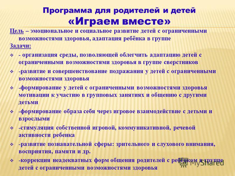 Дети с овз задачи. Задачи работы с детьми с ОВЗ. Цель работы с детьми ОВЗ. Дети с ОВЗ цель и задачи. План для детей с ОВЗ.