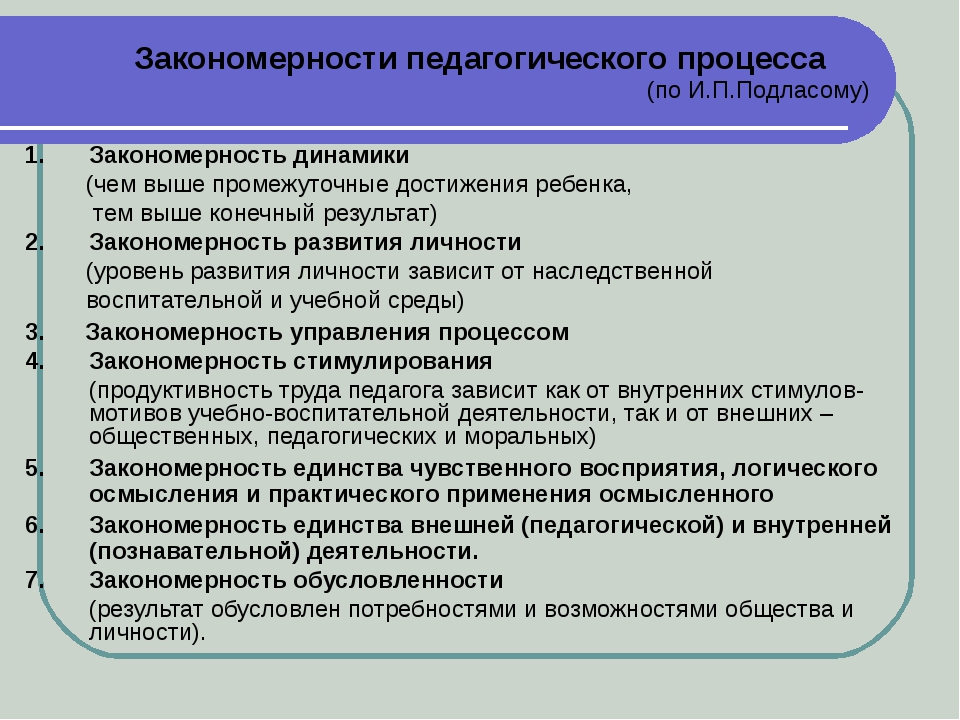 Закономерности процесса воспитания. Закономерности педагогического процесса схема. Закономерности педагогического процесса примеры. Закономерности развития педагогики. Закономерности целостного педагогического процесса.