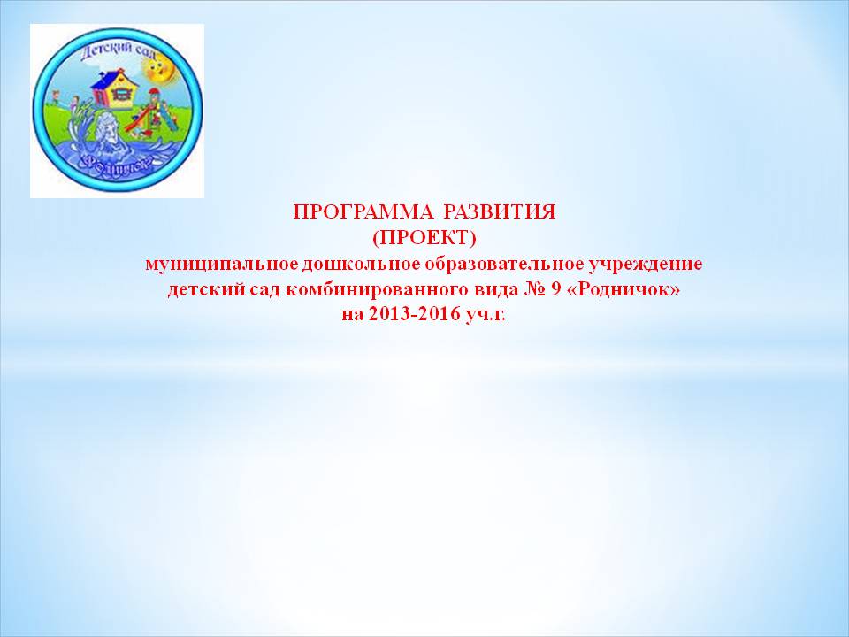 Самообследование доу 2024 форма. Программа развития ДОУ. Картинка программа развития ДОУ. Презентация по реализации программы развития ДОУ. Тема программы развития в детском саду.