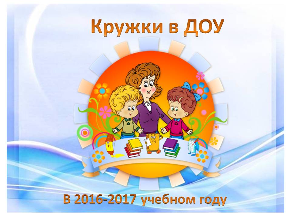 Кружок в детском саду. Кружок в ДОУ. Доп кружки в детском саду. Дети в ДОУ кружок. Доп образование в детском саду.