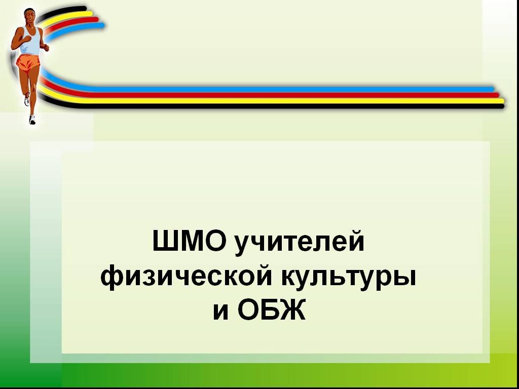 Выступление учителей методического объединения. Методическое объединение учителей физкультуры. ШМО учителей физической культуры и ОБЖ. Методическое объединение физкультуры и ОБЖ. Школьное методическое объединение учителей физической культуры.