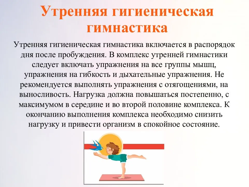 Режим физических упражнений. Утренняя гигиеническая гимнастика. Самостоятельные занятия физическими упражнениями. Утренния гигиеничнская гимнастикк. Выполнение утренней гигиенической гимнастики.