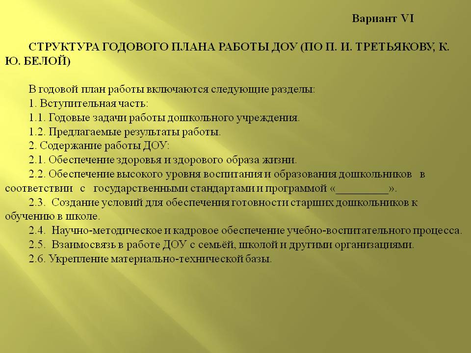 В соответствии с учебным планом. Структура годового плана ДОУ. Задачи годового плана в ДОУ. Структура анализа годового плана в ДОУ. Годовой план ДОУ.