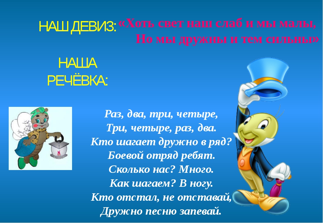 Шагает наш отряд. Речевка. Речевки для отряда. Речевка для команды. Название отряда девиз речевка.