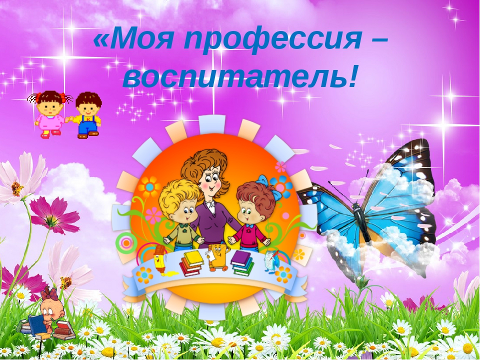 Будущей профессии воспитатель детского сада. Презентация моя профессия воспитатель. Моя будущая профессия воспитатель картинки. Моя будущая профессия воспитатель. Важность профессии воспитателя.