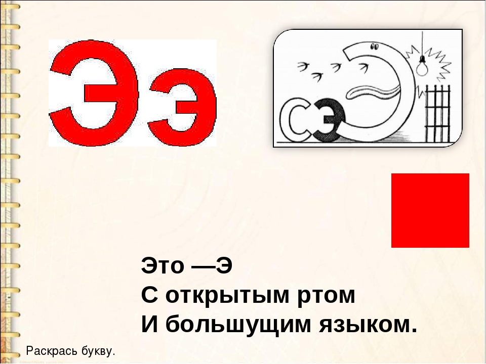 Знакомство с буквой э для дошкольников презентация