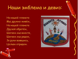 Девизы гербов. Эмблема и девиз класса. Герб и девиз класса. Название эмблема и девиз для отряда. Речевки девизы эмблемы.